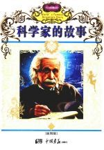 科学家的故事 插图版
