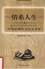 情系人生 中国近现代文学艺术家