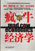 疯牛经济学