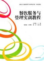 餐饮服务与管理实训教程