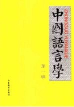 中国语言学 第一辑