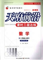 天府前沿 课时三级达标 数学 (八年级上册) 配北师大版