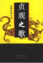 贞观之歌 长篇历史小说