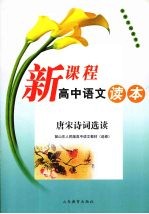 新课程高中语文读本 唐宋诗词选读 配山东人民版高中语文教材(选修)