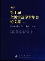 第十届全国雷达学术年会论文集(2008年10月31日-11月2日北京) 上
