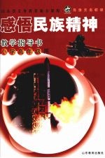感悟民族精神 教学指导书 小学高年级用