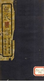 包氏医宗 第3集 第4卷 国医学粹(药方)