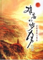 难忘的岁月 记我们的父母亲