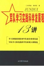 军队学习实践科学发展观十三讲