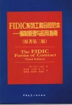 FIDIC 系列工程合同范本 编制原理与应用指南 原著第3版