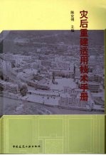 灾后重建适用技术手册