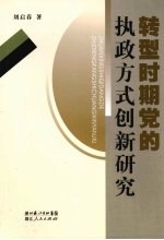 转型时期党的执政方式创新研究