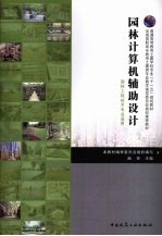 园林计算机辅助设计
