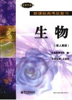 新课标高考总复习 生物（配人教版）