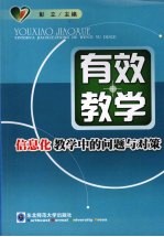 有效教学:信息化教学中的问题与对策