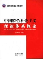 中国特色社会主义理论体系概论