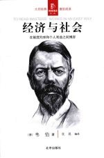 经济与社会：在制度约束和个人利益之间博弈