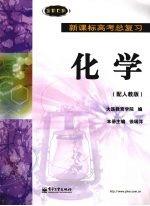 新课标高考总复习 化学（配人教版）