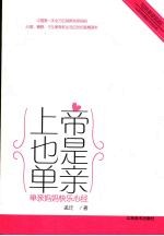 上帝也是单亲 单亲妈妈快乐心经