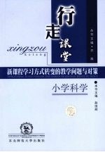 行走课堂 新课程学习方式转变的教学问题与对策 小学科学