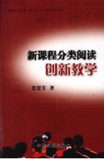 新课程分类阅读创新教学