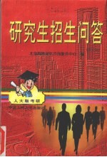 研究生招生问答 第3版