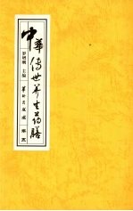 中华传世养生药膳 卷5