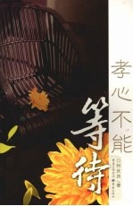 孝心不能等待