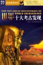 世界十大考古发现