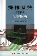 操作系统(本科)实验指南