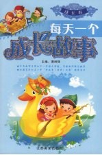 每天一个成长故事 成长卷