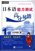 日本语能力测试高分秘籍 1级文字词汇篇