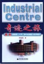 奇迹之旅 解析香港理工大学工业中心创造力培养模式