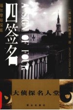福尔摩斯探案 四签名