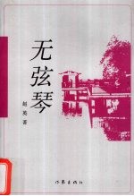 无弦琴