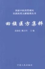 回族医方集粹