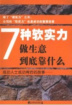 7种软实力:做生意到底靠什么