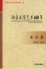 阳泉文学艺术60年 书法卷