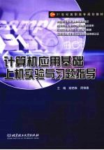 计算机应用基础上机实验与习题指导