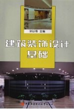 建筑装饰设计基础