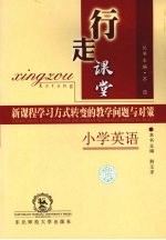 行走课堂 新课程学习方式转变的教学问题与对策 小学英语