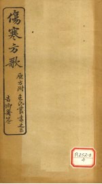 伤寒方歌 ?氏丛书之三