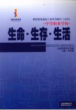 素质教育基础工程系列教材 （试用） 生命·生存·生活 （中等职业学校）