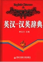 英汉-汉英辞典