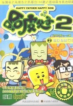 哈皮父子 超级健康行动!SUPER! 第10-18集