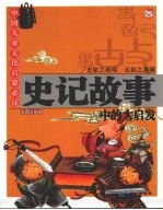 史记故事中的大启发:彩图注音版