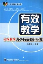 有效教学 小学科学教学中的问题与对策