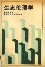 生态伦理学
