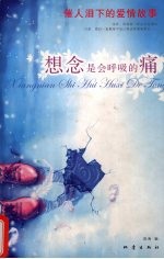 想念是会呼吸的痛 催人泪下的爱情故事