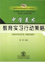 中学美术教育实习行动策略
